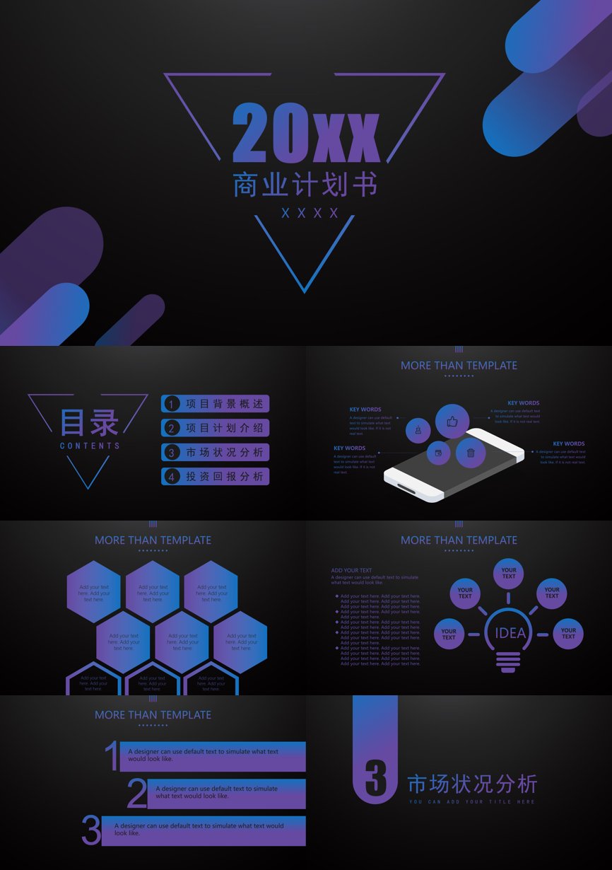 创业融资策划 (7)商业计划书PPT模板